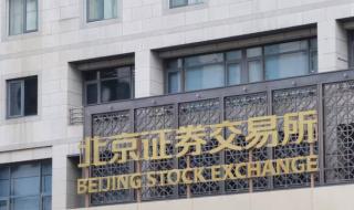 北交所开户答题答案 北交所开户答题答案